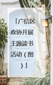 广信区政协开展主题读书活动（图）
