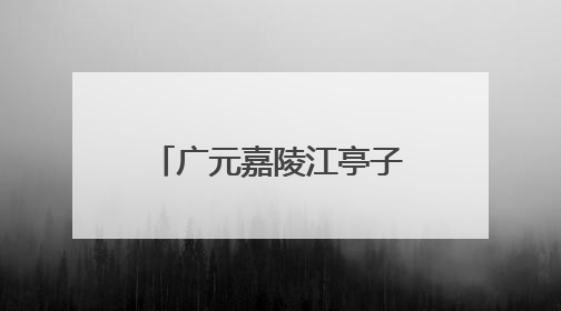 广元嘉陵江亭子口库区人工增殖放流鱼苗40万尾