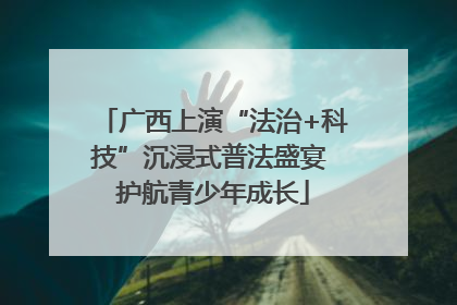 广西上演“法治+科技”沉浸式普法盛宴 护航青少年成长