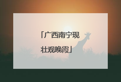 广西南宁现壮观晚霞