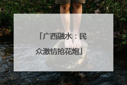 广西融水：民众激情抢花炮