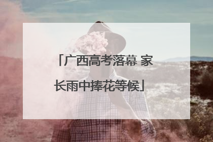 广西高考落幕 家长雨中捧花等候