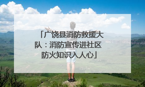 广饶县消防救援大队：消防宣传进社区 防火知识入人心
