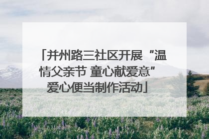 并州路三社区开展“温情父亲节 童心献爱意”爱心便当制作活动