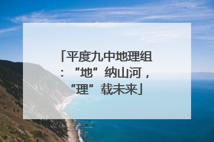 平度九中地理组：“地”纳山河，“理”载未来