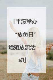 平潭举办“放鱼日”增殖放流活动
