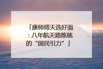 康师傅天选好面：八年航天路炼就的“国民引力”