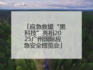 应急救援“黑科技”亮相2025广州国际应急安全博览会