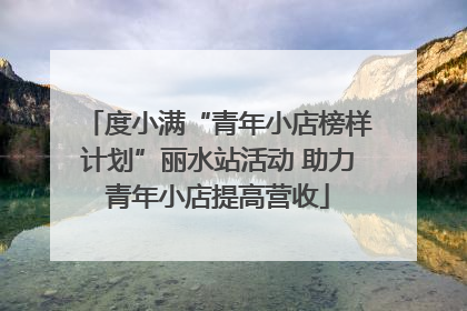 度小满“青年小店榜样计划”丽水站活动 助力青年小店提高营收