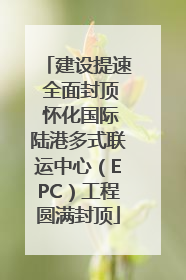 建设提速 全面封顶 怀化国际陆港多式联运中心（EPC）工程圆满封顶