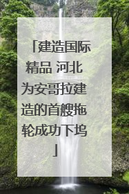 建造国际精品 河北为安哥拉建造的首艘拖轮成功下坞