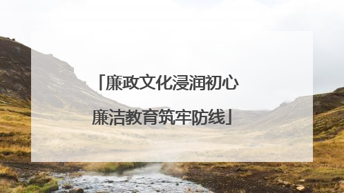 廉政文化浸润初心 廉洁教育筑牢防线