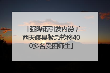 强降雨引发内涝 广西天峨县紧急转移400多名受困师生