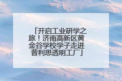 开启工业研学之旅！济南高新区黄金谷学校学子走进普利思透明工厂