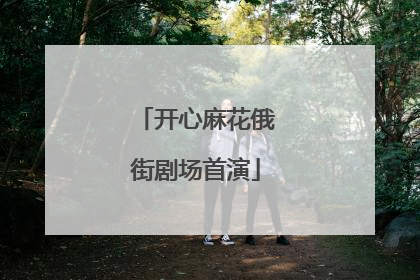 开心麻花俄街剧场首演