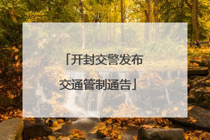 开封交警发布交通管制通告