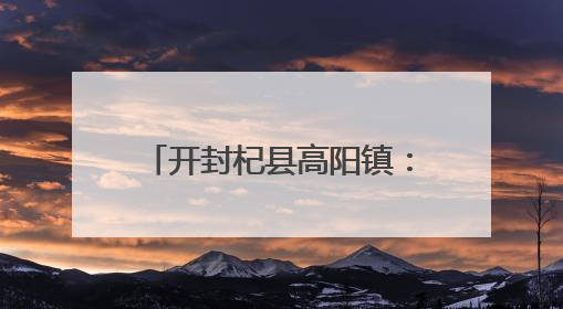 开封杞县高阳镇：开展极端天气户外设施风险隐患大排查