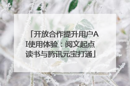 开放合作提升用户AI使用体验：阅文起点读书与腾讯元宝打通