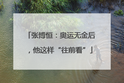 张博恒：奥运无金后，他这样“往前看”