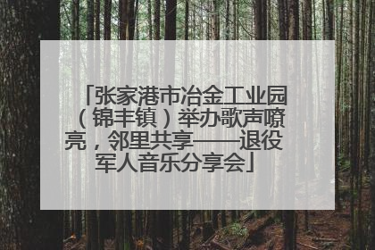 张家港市冶金工业园（锦丰镇）举办歌声嘹亮，邻里共享——退役军人音乐分享会