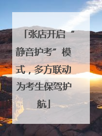 张店开启“静音护考”模式，多方联动为考生保驾护航
