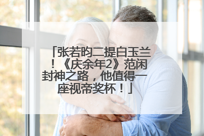 张若昀二提白玉兰！《庆余年2》范闲封神之路，他值得一座视帝奖杯！