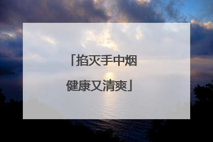 掐灭手中烟 健康又清爽