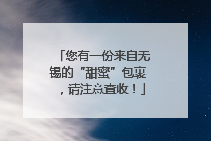您有一份来自无锡的“甜蜜”包裹，请注意查收！