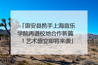 惠安县携手上海音乐学院再谱校地合作新篇！艺术盛宴即将来袭