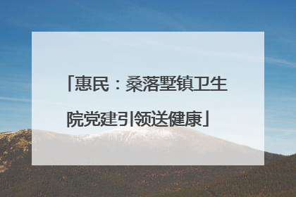 惠民：桑落墅镇卫生院党建引领送健康