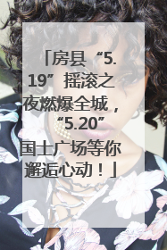 房县“5.19”摇滚之夜燃爆全城，“5.20”国士广场等你邂逅心动！