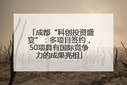 成都“科创投资盛宴”：多项目签约，50项具有国际竞争力的成果亮相