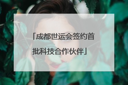 成都世运会签约首批科技合作伙伴