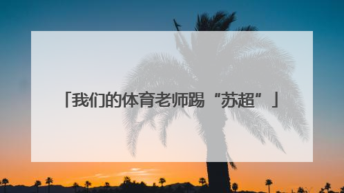 我们的体育老师踢“苏超”