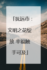 抚远市：文明之花绽放 幸福触手可及