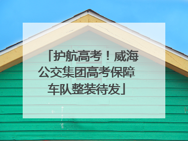 护航高考！威海公交集团高考保障车队整装待发