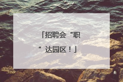 招聘会“职”达园区！