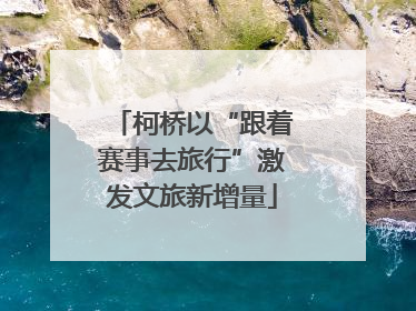 柯桥以“跟着赛事去旅行”激发文旅新增量