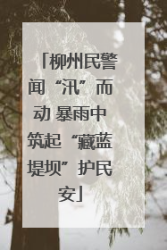 柳州民警闻“汛”而动 暴雨中筑起“藏蓝堤坝”护民安