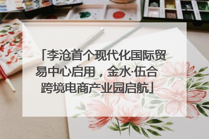 李沧首个现代化国际贸易中心启用，金水·伍合跨境电商产业园启航