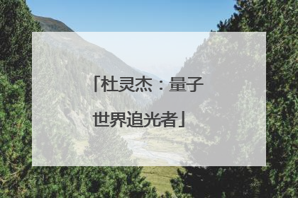 杜灵杰：量子世界追光者