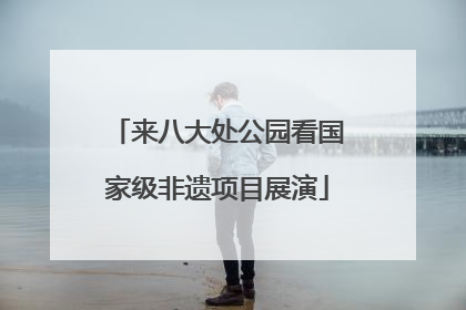 来八大处公园看国家级非遗项目展演