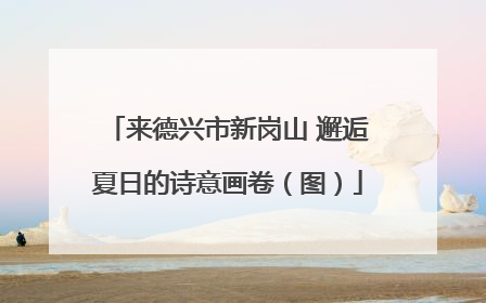 来德兴市新岗山 邂逅夏日的诗意画卷（图）