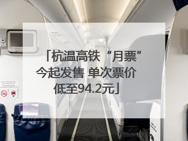 杭温高铁“月票”今起发售 单次票价低至94.2元