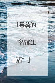果蔬的“智能生活”