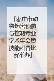 枣庄市动物伤害预防与控制专业学术年会暨技能科普比赛举办