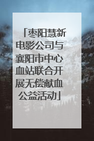 枣阳慧新电影公司与襄阳市中心血站联合开展无偿献血公益活动