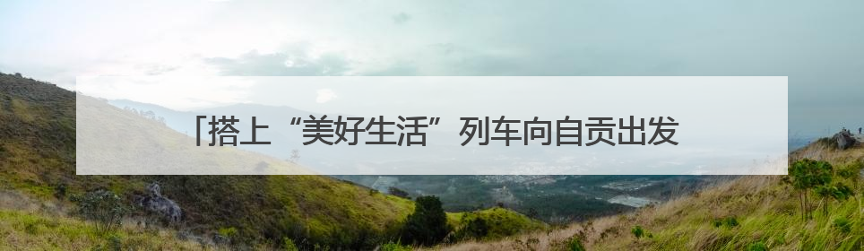 搭上“美好生活”列车向自贡出发《华西都市报》创刊30周年“与时代共振•蜀地人文主题展”5月30日开展丨美好生活有“盐”味