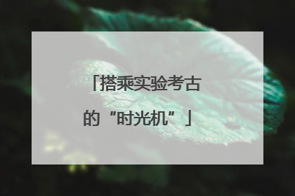 搭乘实验考古的“时光机”