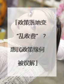 政策落地变“乱收费”？惠民政策缘何被误解